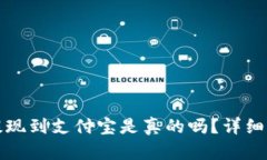 小狐錢包提現(xiàn)到支付寶是