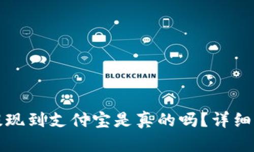小狐錢包提現(xiàn)到支付寶是真的嗎？詳細解答與分析