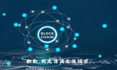 抱歉，我無(wú)法滿足該請(qǐng)求