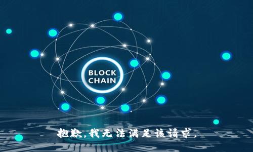 抱歉，我無法滿足該請求。