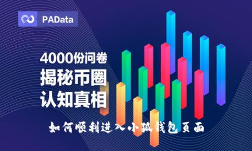 如何順利進(jìn)入小狐錢(qián)包頁(yè)面