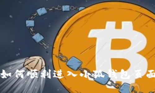 如何順利進(jìn)入小狐錢(qián)包頁(yè)面