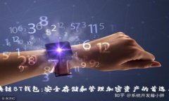 區(qū)塊鏈BT錢包：安全存儲(chǔ)和