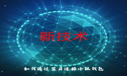 如何通過藍(lán)牙連接小狐錢包