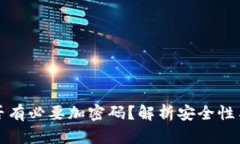 錢包是否有必要加密碼？