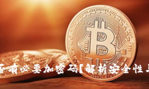 錢(qián)包是否有必要加密碼？解析安全性與實(shí)用性