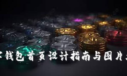 數(shù)字錢包首頁(yè)設(shè)計(jì)指南與圖片大全