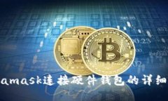 Metamask連接硬件錢包的詳細