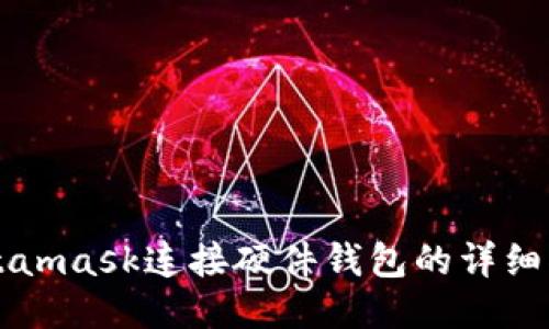 Metamask連接硬件錢包的詳細(xì)指南