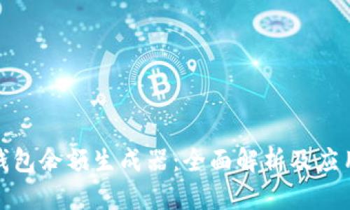 數(shù)字錢包余額生成器：全面解析及應(yīng)用前景