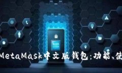: 全面解析MetaMask中文版錢
