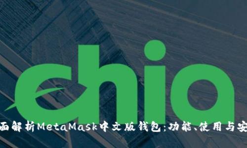 : 全面解析MetaMask中文版錢包：功能、使用與安全性