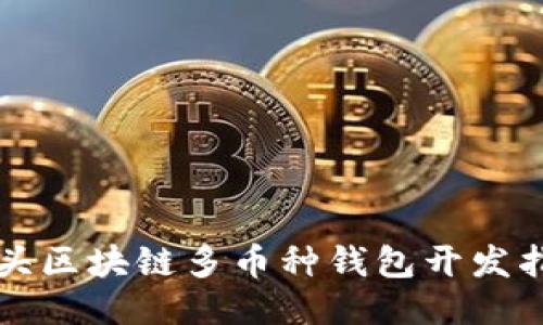 包頭區(qū)塊鏈多幣種錢包開發(fā)指南