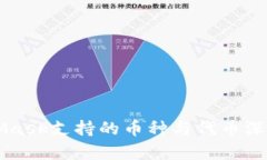 MetaMask支持的幣種與代幣深