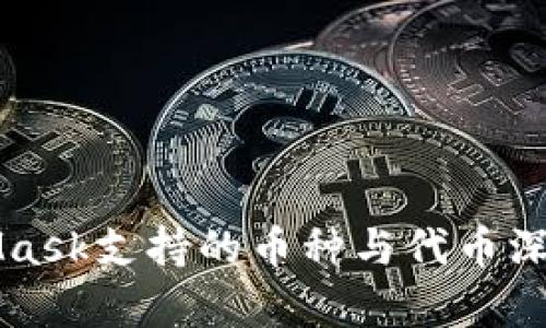 MetaMask支持的幣種與代幣深度解析
