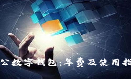 對(duì)公數(shù)字錢包：年費(fèi)及使用指南