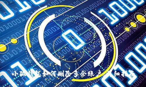 小狐錢包如何刪除多余賬戶：詳細(xì)指南