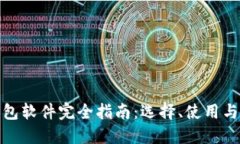 加密幣錢包軟件完全指南