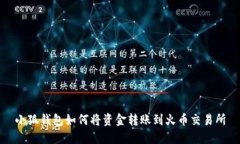 小狐錢包如何將資金轉賬