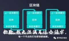 抱歉，我無法滿足這個(gè)請