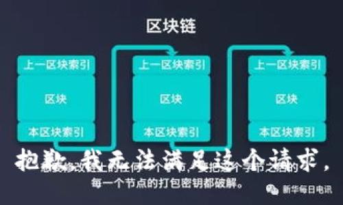 抱歉，我無(wú)法滿(mǎn)足這個(gè)請(qǐng)求。