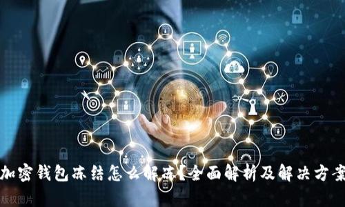 加密錢包凍結(jié)怎么解凍？全面解析及解決方案