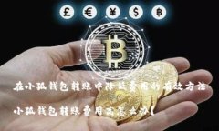 在小狐錢包轉(zhuǎn)賬中降低費