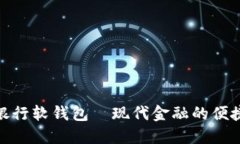 數(shù)字銀行軟錢包—現(xiàn)代金