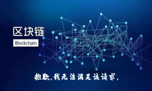 抱歉，我無(wú)法滿足該請(qǐng)求。