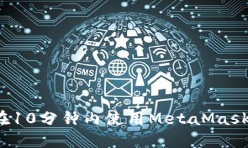 如何在10分鐘內(nèi)使用MetaMask發(fā)幣？