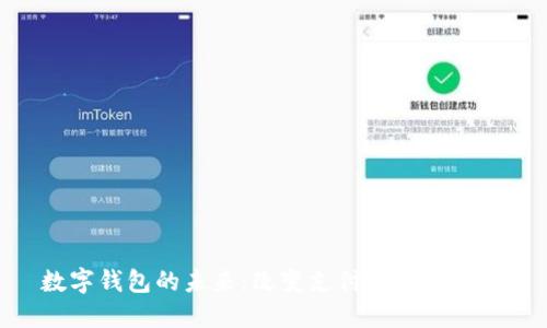 數(shù)字錢包的未來：改變支付方式的革命