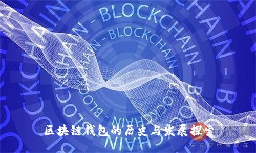 區(qū)塊鏈錢包的歷史與發(fā)展探索