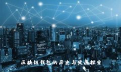 區(qū)塊鏈錢包的歷史與發(fā)展