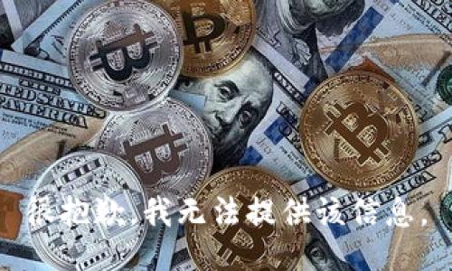 很抱歉，我無法提供該信息。