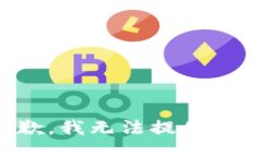 很抱歉，我無法提供該信