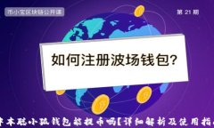 中本聰小狐錢包能提幣嗎