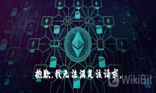 抱歉，我無法滿足該請(qǐng)求。