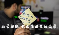 非常抱歉，我無法滿足該