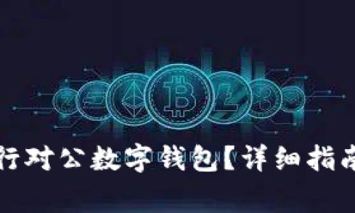 如何關(guān)閉招商銀行對(duì)公數(shù)字錢(qián)包？詳細(xì)指南與常見(jiàn)問(wèn)題解答