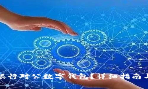 如何關(guān)閉招商銀行對(duì)公數(shù)字錢(qián)包？詳細(xì)指南與常見(jiàn)問(wèn)題解答
