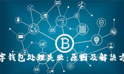 數(shù)字錢包處理失?。涸蚣敖鉀Q方案