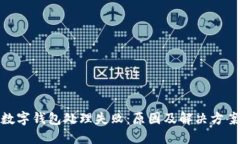 數(shù)字錢包處理失?。涸? class=