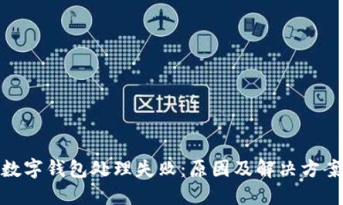 數(shù)字錢包處理失?。涸蚣敖鉀Q方案