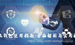 小狐錢包使用指南：全面