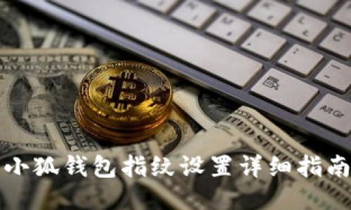 小狐錢包指紋設(shè)置詳細(xì)指南