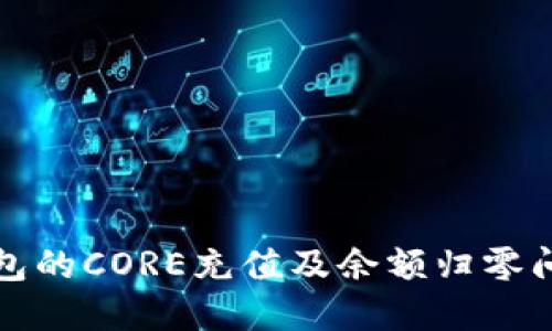 小狐錢包的CORE充值及余額歸零問題解讀