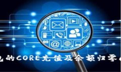 小狐錢包的CORE充值及余額