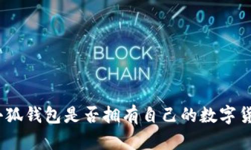 : 小狐錢包是否擁有自己的數(shù)字貨幣？