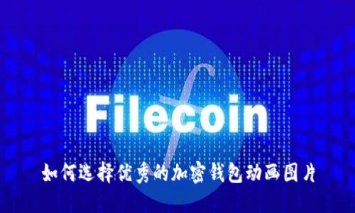 如何選擇優(yōu)秀的加密錢包動畫圖片
