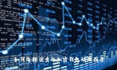 如何選擇優(yōu)秀的加密錢包